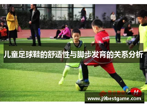 儿童足球鞋的舒适性与脚步发育的关系分析
