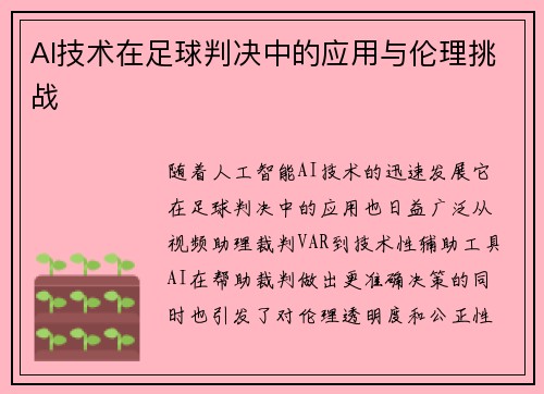 AI技术在足球判决中的应用与伦理挑战