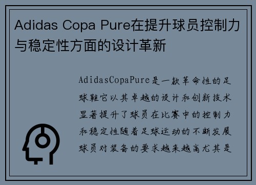 Adidas Copa Pure在提升球员控制力与稳定性方面的设计革新