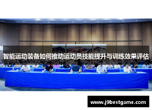 智能运动装备如何推动运动员技能提升与训练效果评估