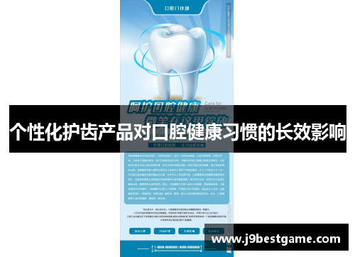 个性化护齿产品对口腔健康习惯的长效影响