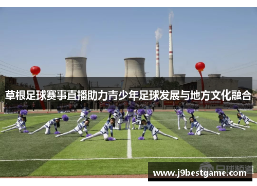 草根足球赛事直播助力青少年足球发展与地方文化融合