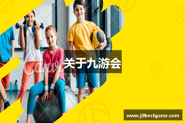 关于九游会